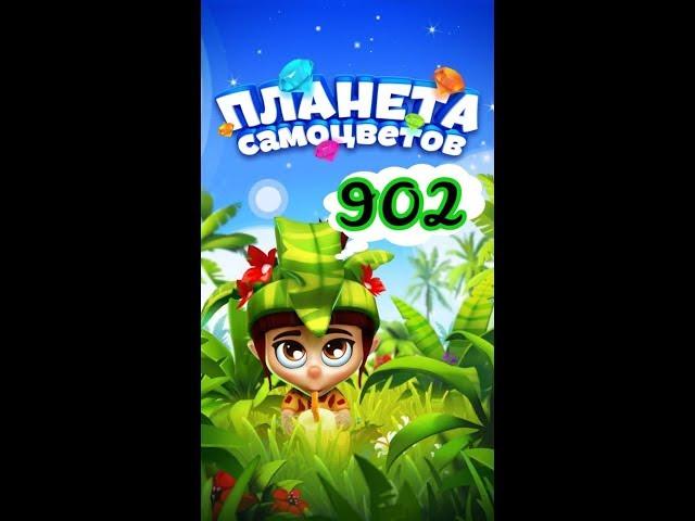 902 уровень Планета Самоцветов