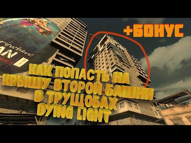 Как попасть на крышу второй башни + бонус как попасть внутрь башни | Dying Light