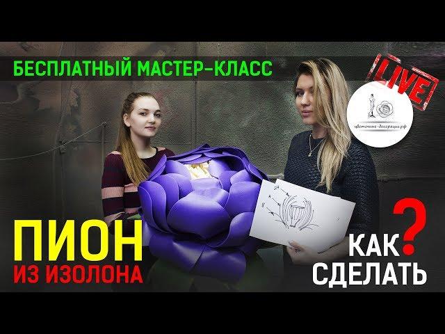 ПИОН ИЗ ИЗОЛОНА! Как сделать большие цветы своими руками? Мастер класс!