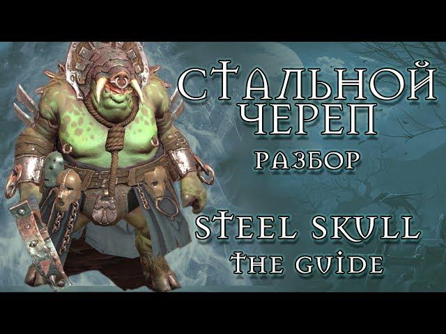 RAID SHADOW LEGENDS СТАЛЬНОЙ ЧЕРЕП ГАЙД ПО ГЕРОЮ