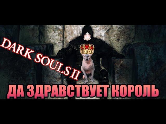 Берсерк занял трон короля Dark souls 2