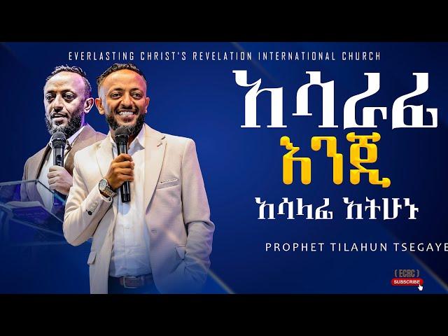 ||አሳራፊ እንጂ አሳላፊ አትሁኑ|| አስደናቂ ትምህርት በነብይ ጥላሁን ፀጋዬ|PROPHET TILAHUN TSEGAYE 2024