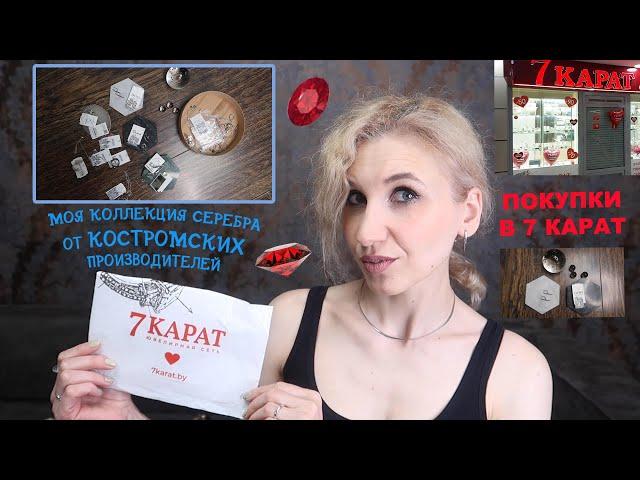 Снова покупки в 7 КАРАТ Ювелирные бренды из Костромы: DEWI JEWELERY, SOKOLOV, Diamant, DELTA и др.