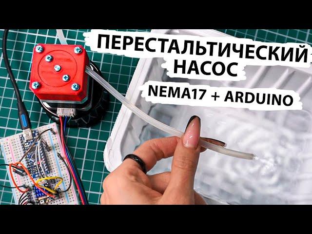 Перистальтический насос ПРОСТО! /  NEMA17 и Arduino