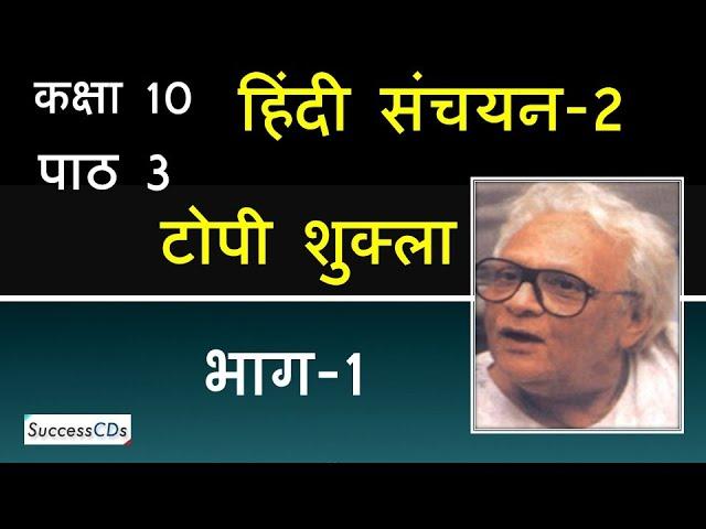 Topi Shukla Part 1 Explanation Class 10 Hindi Chapter 3 Sanchayan Book