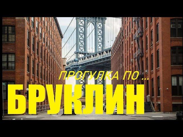 Прогулка по Бруклину, Нью-Йорк. /  "Хочу в Америку!"