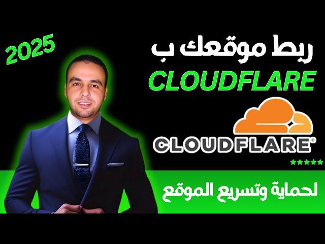 ربط موقعك بكلاود فلير مجانًا 2025 لتسريع وحماية موقعك