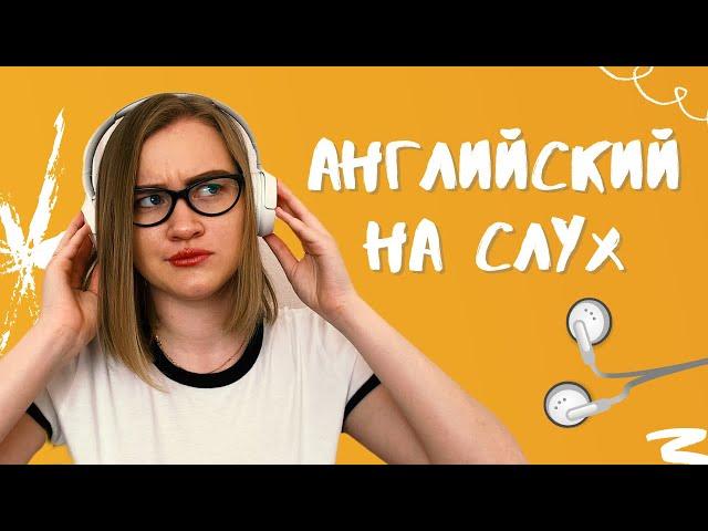 Listening | Аудирование | Как улучшить английских на слух