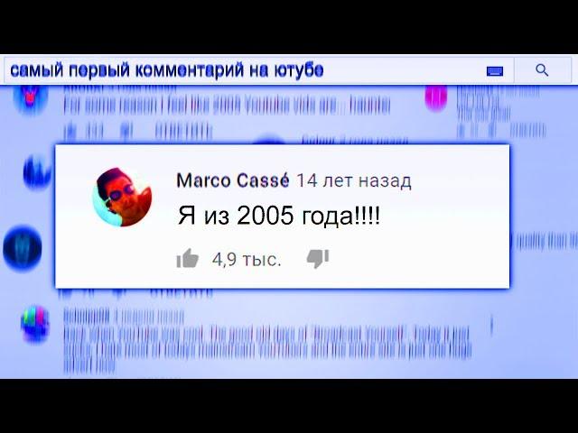 Самый Первый Комментарий На Ютубе из 2005 года / YouTube