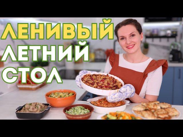 ЛЕНИВЫЙ Летний стол! Что готовлю летом БЕЗ ВОЗНИ, когда НЕ ХОЧЕТСЯ. Летнее меню на семью| Оливьедка