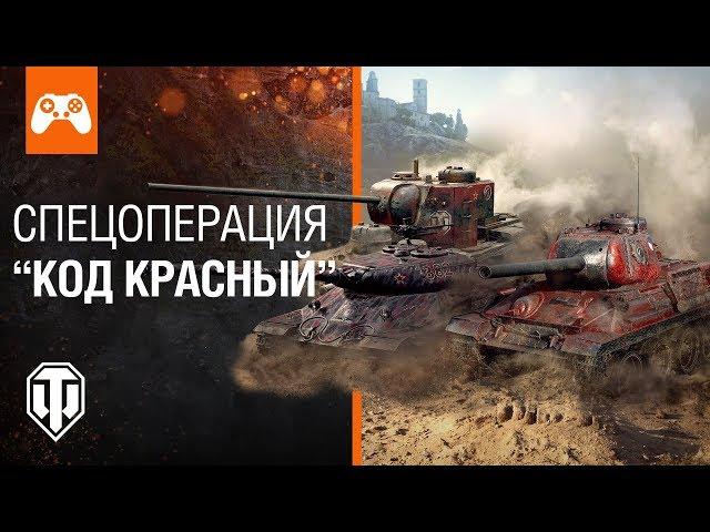 "Код Красный" - Танки ОГРАНИЧЕННОЙ серии | World of Tanks Console