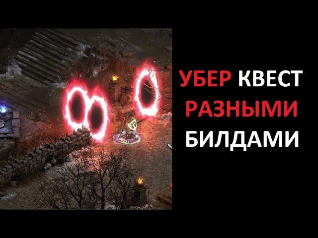 Вечер уберквестов. Закрываем уберник разными билдами. Diablo 2 Ressurrected