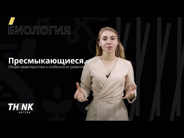 Пресмыкающиеся | Биология