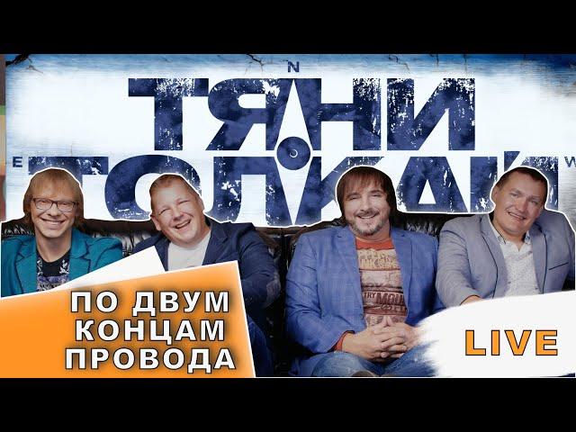 Тяни-Толкай-По двум концам провода / OFFICIAL LIVE VIDEO