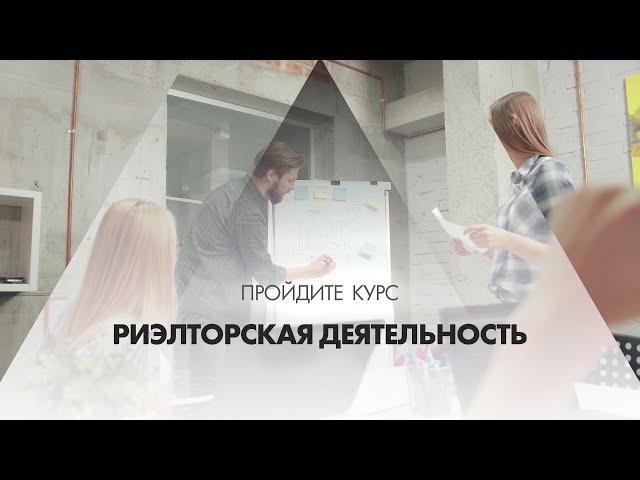 Онлайн курс обучения «Риэлторская деятельность (Риелтор)»