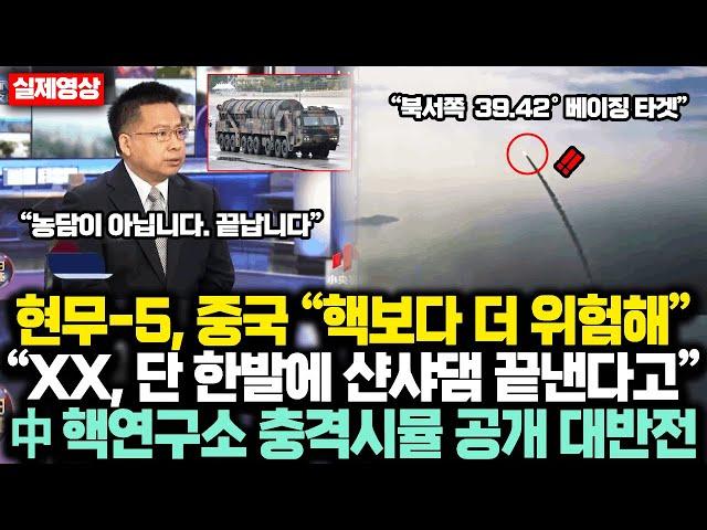 현무-5, 중국 “핵보다 더 위험해” 실제반응, 단 한발에 “샨샤댐 끝낸다” 中 핵연구소 충격시뮬 공개 대반전에 현무 해외반응 달라진 상황