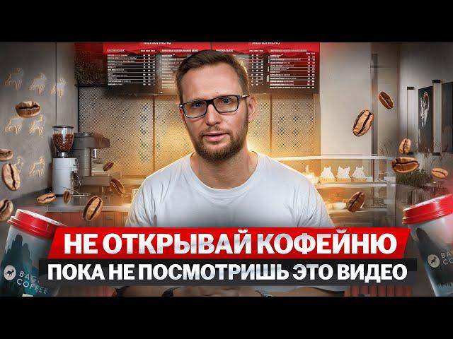 Как открыть свою кофейню с нуля? План по запуску бизнеса с нуля. Какой бизнес открыть в 2024?