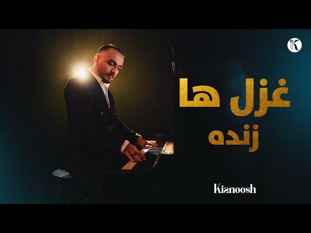 Kianoosh Rahimi Live Ghazal Performance | اجرا های زنده و مجلسی آرام کیانوش رحیمی | 2024