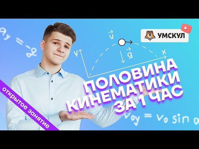 Половина кинематики за 1 час | Физика ЕГЭ 2022 | Умскул