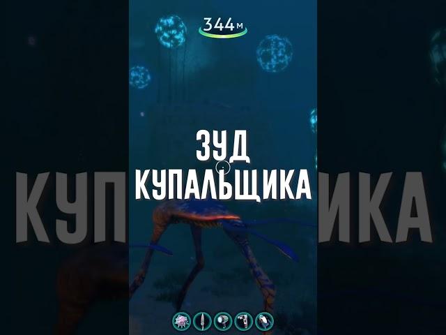 ХАРАА ИЗ SUBNAUTICA В РЕАЛЬНОЙ ЖИЗНИ #shorts