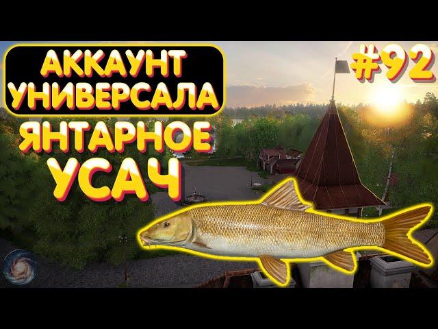 Аккаунт универсала #92 | ФАРМ + Усач | оз. Янтарное | Русская Рыбалка 4