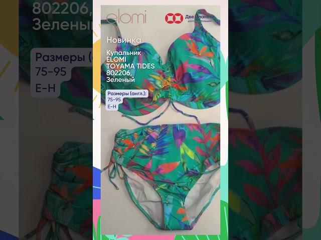 Новинка! Раздельный купальник на большую грудь с высокими правками  Elomi ToYAMA Tides, зеленый