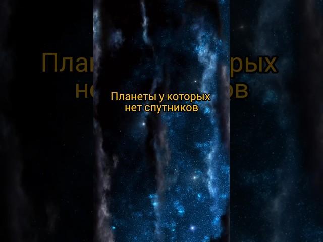 Планеты у которых нет спутников  #рекомендации #космос #astronomy #вселенная #space