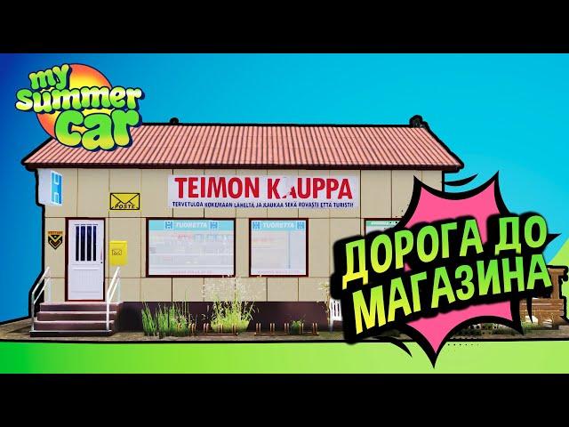 My Summer Car  Доехать до магазина в 2021