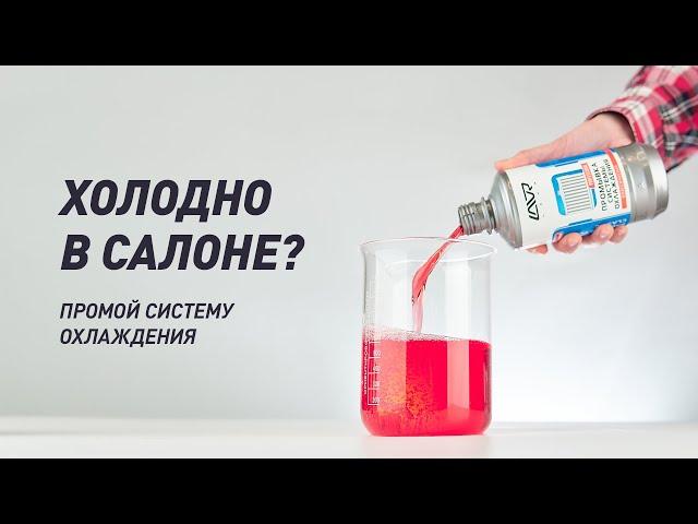 Классическая очистка системы охлаждения двигателя  от LAVR