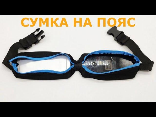 Сумка поясная для бега с Алиэкспресс.Спортивная сумка бананка на пояс.