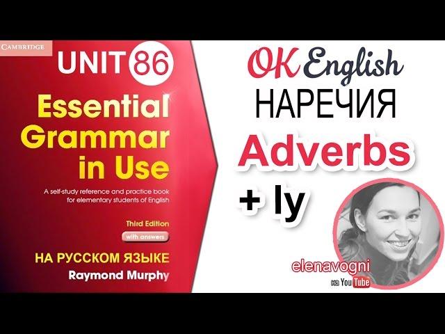 Unit 86 Наречия в английском (Adverbs) | OK English Elementary