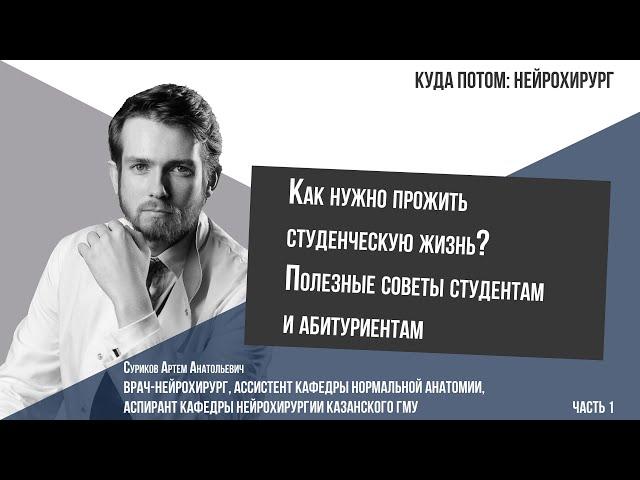 КУДА ПОТОМ: ВРАЧ-НЕЙРОХИРУРГ