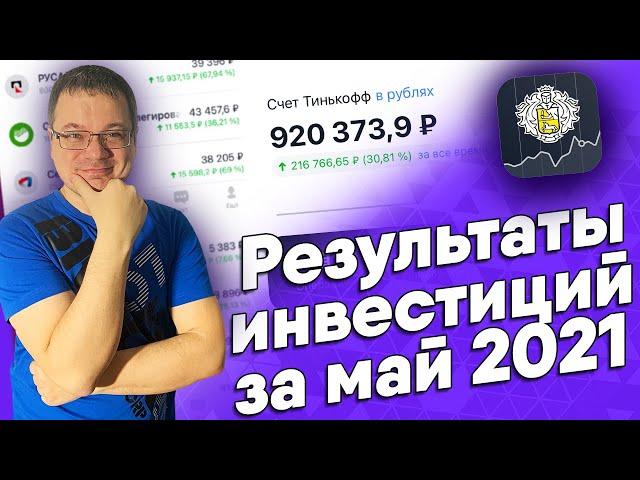 Итоги моих инвестиций в акции за май 2021