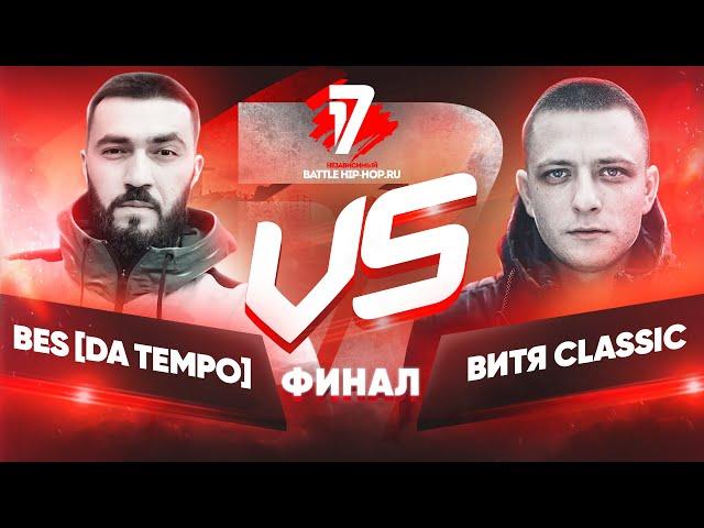 BES [Da Tempo] vs Витя CLassic - ТРЕК на ФИНАЛ | 17 Независимый баттл - Мир После Меня