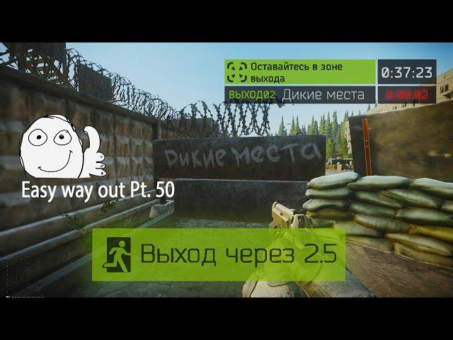 Выход Дикие Места Резерв (Выход за ДИКИХ|ЧВК|USEC|BEAR) | Escape from Tarkov