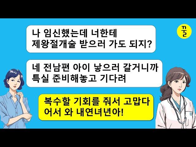 일년전 내 남편을 뺏은 년이 내가 근무하는 병원에 와서 나한테 제왕절개술 받고 온갖 특혜를 받겠다고? 지금까지 누리는걸 다 잃게 해 줘야겠네!