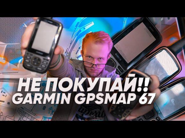 НЕ ПОКУПАЙ GARMIN GPSMAP 67. GARMIN 67 VS 64/65/66/66SR.