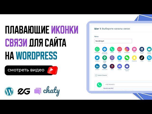  ПЛАВАЮЩИЕ ИКОНКИ СВЯЗИ ДЛЯ САЙТА НА WORDPRESS | CHATY | ПЛАГИНЫ WORDPRESS