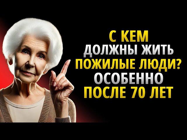 С кем следует ЖИТЬ ПОЖИЛЫМ? | БУДДИЙСКАЯ МУДРОСТЬ