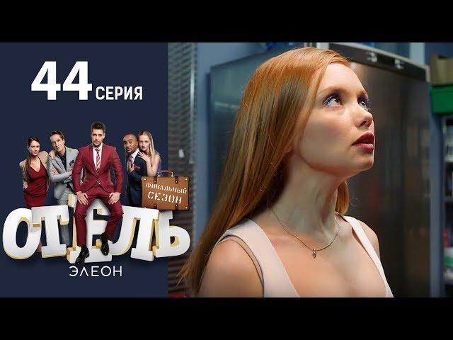 Отель Элеон - Серия 2 сезон 3 - 44 серия - комедия HD