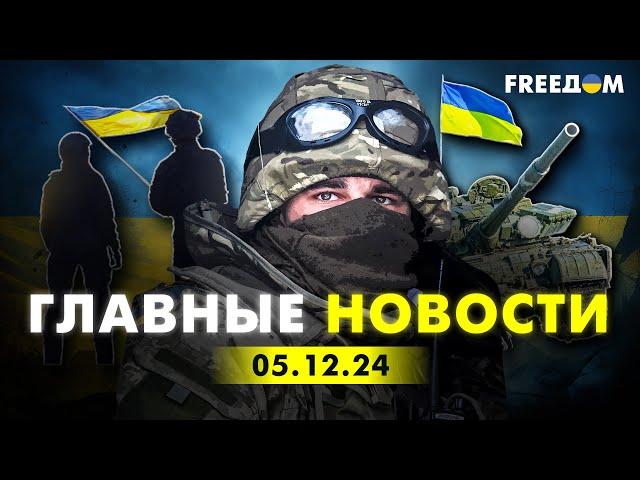 Главные новости за 5.12.24. Вечер | Война РФ против Украины. События в мире | Прямой эфир FREEДОМ