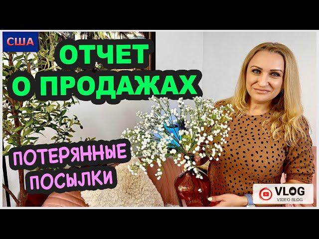 Что дарим, Что продаем, Платим ли налоги? Потерянные посылки.Распаковки.Отчет о продажах.США.Флорида