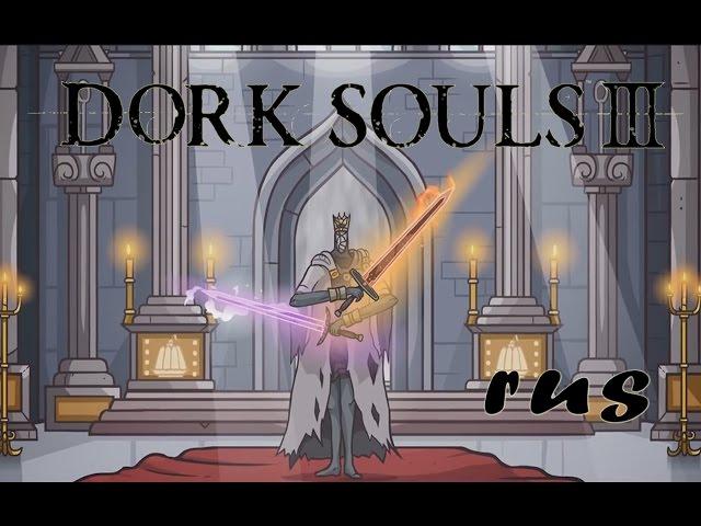 DORK SOULS 3 (Dark Souls 3 Cartoon Parody) -TRAILER- rus