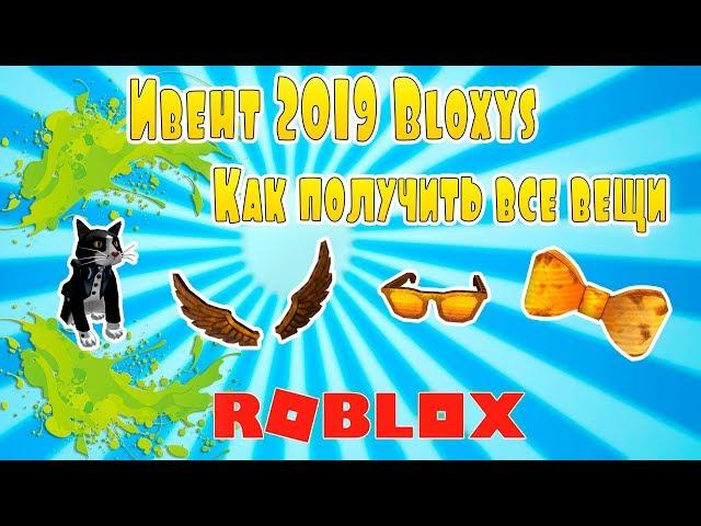 Как получить все вещи в Ивенте Bloxys 2019  | Roblox | Ивент Bloxys