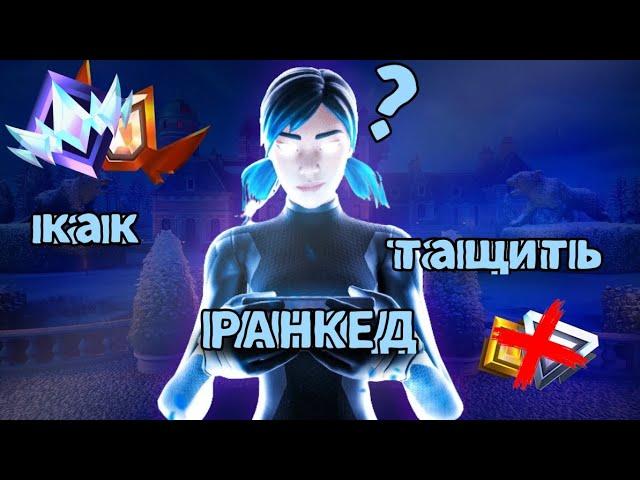 Как тащить в рейтенге фортнайт? как выбраться с маленьких рангов?обсуждение частых ошибок новичков