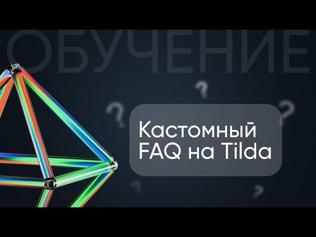 Кастомный блок FAQ на сайте на Tilda за 10 минут! Обучение