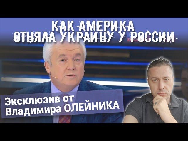 Как Америка отняла Украину у России. Эксклюзив от Владимира ОЛЕЙНИКА