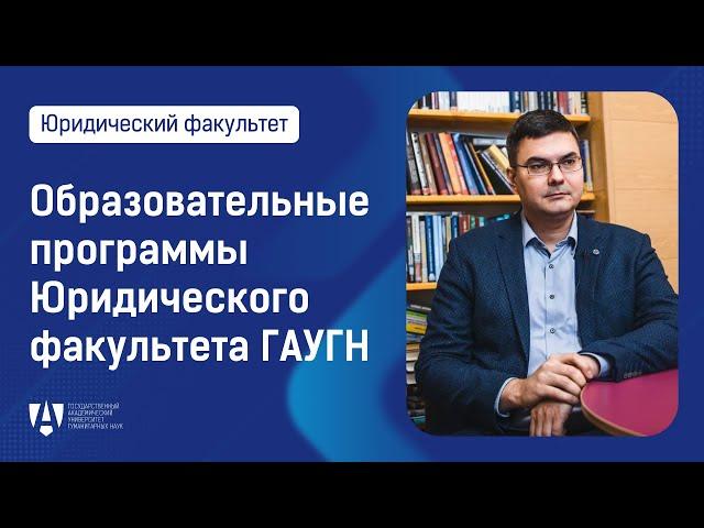 Видеопрезентация образовательных программ Юридического факультета ГАУГН