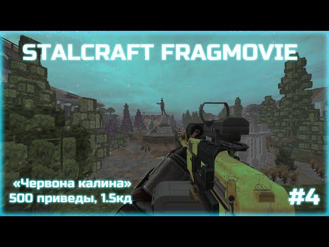 Твой дрожащий голос.... STALCRAFT FRAGMOVIE #4 | #stalcraft | сталкрафт