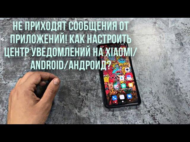 Не приходят уведомления от приложений! Как настроить центр сообщений на Xiaomi/Android/Андроид?